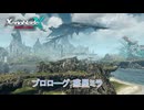 【ゼノブレイドクロス ディフィニティブエディション】プロローグ 惑星ミラ Part 1【ネタばれあり】