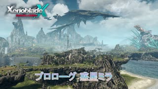 【ゼノブレイドクロス ディフィニティブエディション】プロローグ 惑星ミラ Part 1【ネタばれあり】
