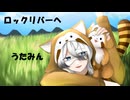 【歌ってみた】ロックリバーへ【うたみん】