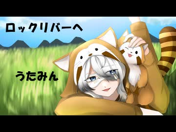 【歌ってみた】ロックリバーへ【うたみん】