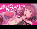 【本人が歌ってみた】Want you！ラブベリー / 味醂いろは (self cover)