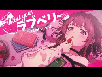 【本人が歌ってみた】Want you！ラブベリー / 味醂いろは (self cover)