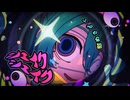 【1周年記念】各自で モニタリング / DECO*27 歌ってみた Ver. 春休み