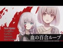 血の百合ループ【Part1】