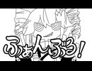 ふぁんぶる！ / 藤原ハガネ【歌ってみた by やきすもあ】