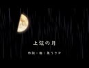 上弦の月【歌コレ2025春】眠くなる歌ってみた