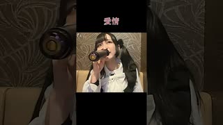 【にゃぴ】愛情/小柳ゆき カラオケ shorts 2024/12/3【ニコ生切り抜き】