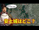 この城はどこにある？お城の場所当てクイズ！！【信長の野望】【新生PK】