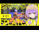 ゆかりはスプラ3を流行らせる！#1【Splatoon3】