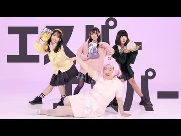 【歌って踊ってみた】エスパーエスパー【たきだし！？まつたけごはん倶楽部】