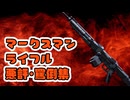 【SYNDUALITY】マークスマンライフルへの悪評・罵倒集