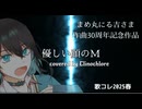 【歌ってみた】優しい顔のM/まめ丸にる吉covered by Clinochlore