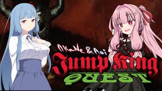 【JUMP KING QUEST】茜と葵のジャンプキングクエスト＃4