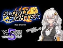 あかりちゃんの明るい実況動画【スローリーファイター】【紲星あかり】