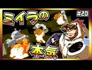 【そげ部】斬新！動けるミイラ『ドカポン！怒りの鉄剣』#20
