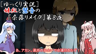 [ゆっくり実況]妹紅と慧音の『奈落リメイク』第８夜