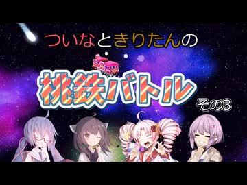 ついなときりたんの桃鉄バトル。その３