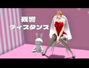 【MMD】残響ディスタンス - Reverberation Distance - original character No.3