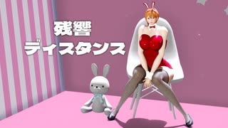 【MMD】残響ディスタンス - Reverberation Distance - original character No.3