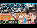 「けものフレンズ3」実況　けもの西遊記　パークの異変の巻　4話　ネタバレ注意　など　2025 3月19日