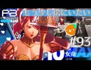 【Persona 3 Reload】 #93 浮気不可避【初見実況】