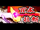 ニコニコ本社 VS 百人斬りたん