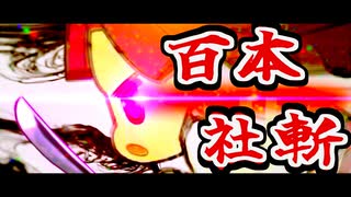 ニコニコ本社 VS 百人斬りたん