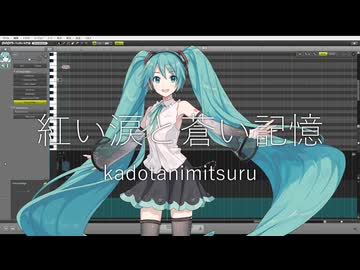 紅い涙と蒼い記憶 / 初音ミク NT (Ver.2)