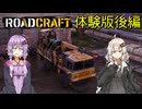 RoadCraftDEMOゆづきず実況後編