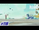 人々の繁栄か親友との戯れか〖原神〗#116