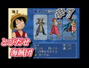 【実況】船長がいつまでも最弱な訳にいかねェんすよ【とびだせ海賊団 # 7】
