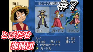 【実況】船長がいつまでも最弱な訳にいかねェんすよ【とびだせ海賊団 # 7】