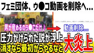 ツイフェミ団体が「男が産めるのう●こだけ」動画を削除してしまう！圧力かけられた説が浮上し話題になってしまう...