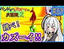 クマとトリとゆかり2 #09【バンジョーとカズーイの大冒険2】【VOICEROID実況】【結月ゆかり&紲星あかり】