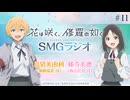 花は咲く、修羅の如く　SMGラジオ　第11回　2025年03月18日放送