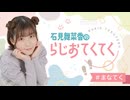 石見舞菜香のらじおてくてく　第40歩目　2025年03月18日放送