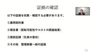 整理解雇の４要件（事業所の閉鎖を理由に労働者を解雇できるか？）２４分１５秒