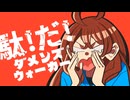 【VY1】駄！だ！ダメンズウォーカー【オリジナル曲】