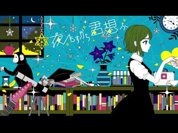 夜もすがら君想ふ/桑名慶介 (Re:take)