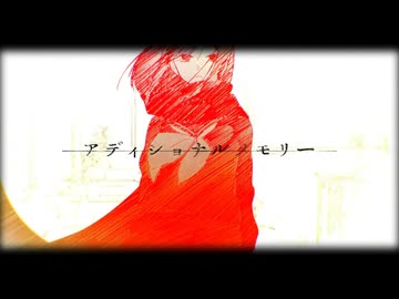 アディショナルメモリー 歌ってみた／百合香