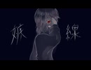 嫉線　歌ってみた