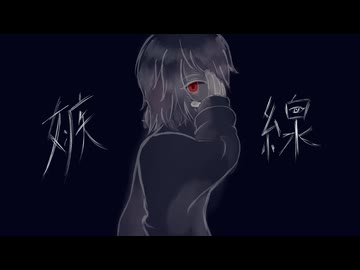 嫉線　歌ってみた
