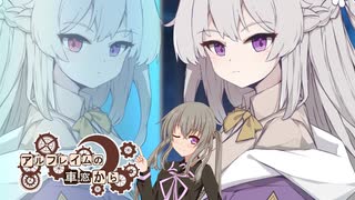 【SW2.5】「アルフレイムの車窓から」S11-4 【ボイロTRPG】【ボイボTRPG】【ソードワールド2.5】