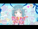 【歌コレ2025春】死ぬまでダーリン歌ってみた（初投稿）