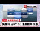 【安全保障】尖閣周辺に中国船4隻　103日連続航行_2025.03.01