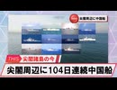 【安全保障】尖閣周辺に中国船4隻　104日連続航行_2025.03.02