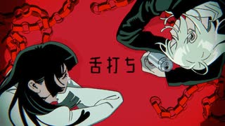 【 7年連れ添ったカップルが歌う】 舌打ち / syudou 【 歌ってみた 】