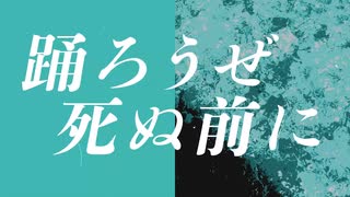 『空っぽなら、踊ろうぜ』covered by リル