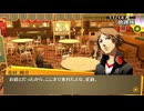 学園RPGの最高潮。センスバリバリ青春学園RPG[ペルソナ4 ザ・ゴールデン]を実況プレイ99