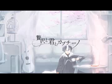 【オリジナルMV】贅沢と君とカプチーノ / のろま【歌ってみた】